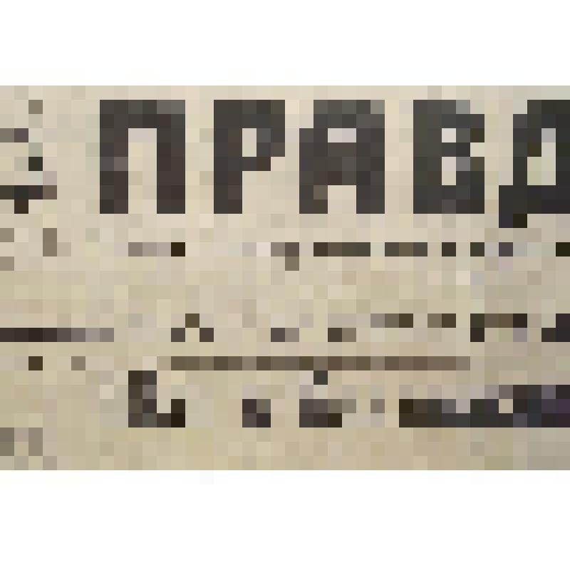 Газета. Правда, № 154 (26237), от 3 июня 1990 года