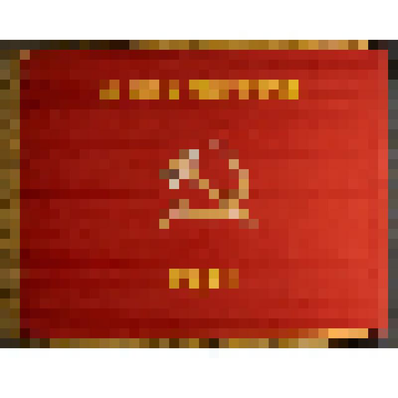 Копия знамени боевого «5 артиллерийская Калинковичская Краснознаменная дивизия прорыва РГК».
г. Москва, мастерская Центрального музея Вооруженных Сил