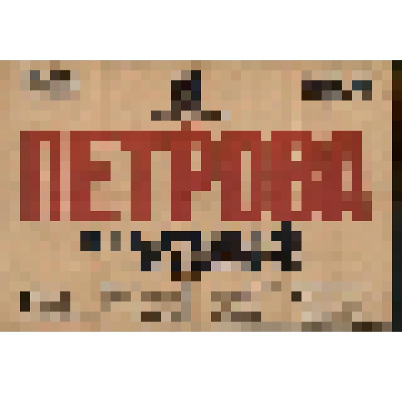 Афиша. Концерт Ф. С. Петровой. Участвуют: В. Борисовский, М. Сахаров. В программе: И. С. Бах, Л. Росси, Д. Скарлатти, Ж. Тибо, Г. Перселл, Э. Гранадос, Джианини, Дж. Россини, С. Рахманинов