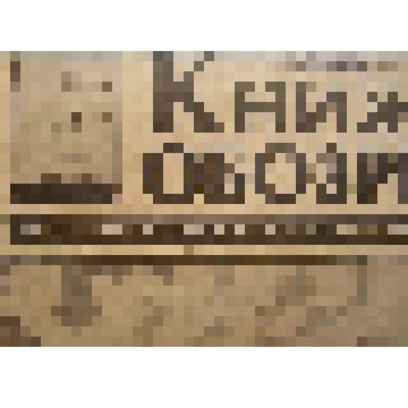 Фрагмент газеты "Книжное обозрение", № 24 (942), от 15 июня 1984 года