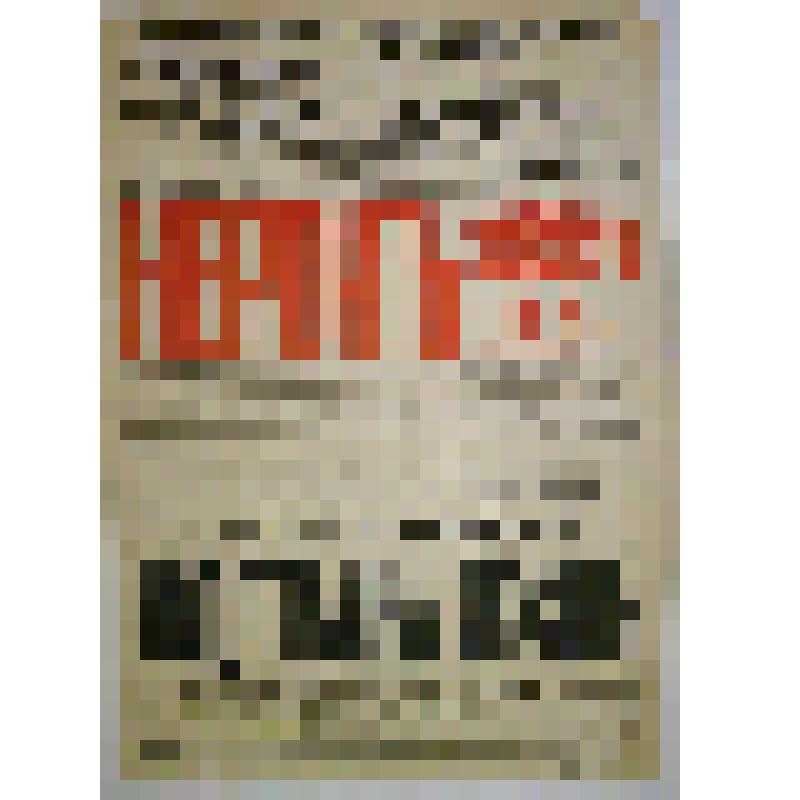 Афиша сводная с исполнителями. "Нерон или пожар Рима" (Режиссер Н.А.Костровский); "Авдотьина жизнь". Александровск, Театр-цирк С.Ф.Мовчановского; Антреприза, Труппа русских опереточно-драматических артистов под режиссерством Н.В.Кастровского