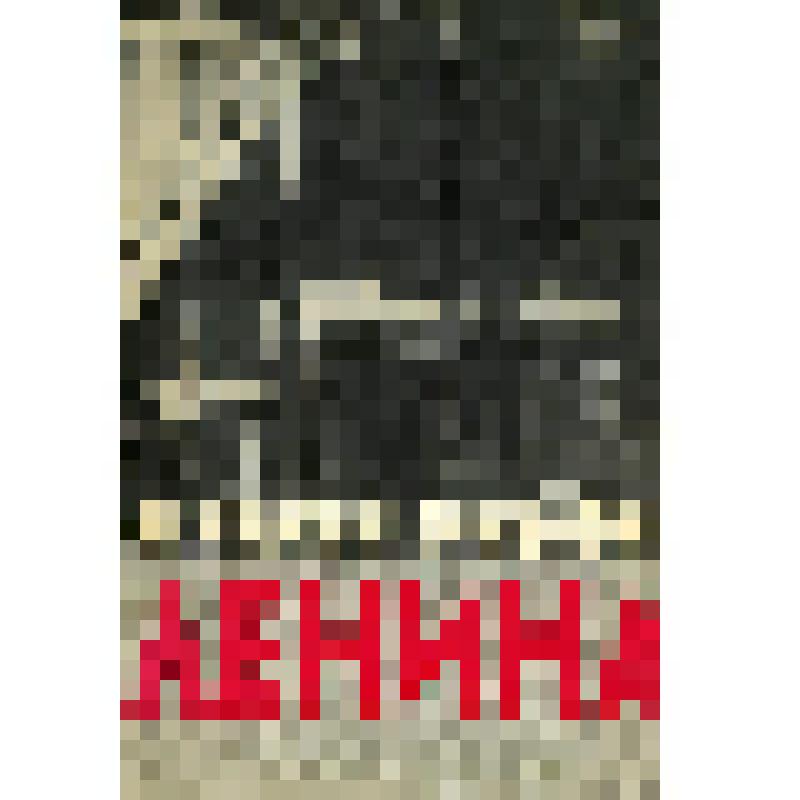 Книга. За строкой биографии Ленина