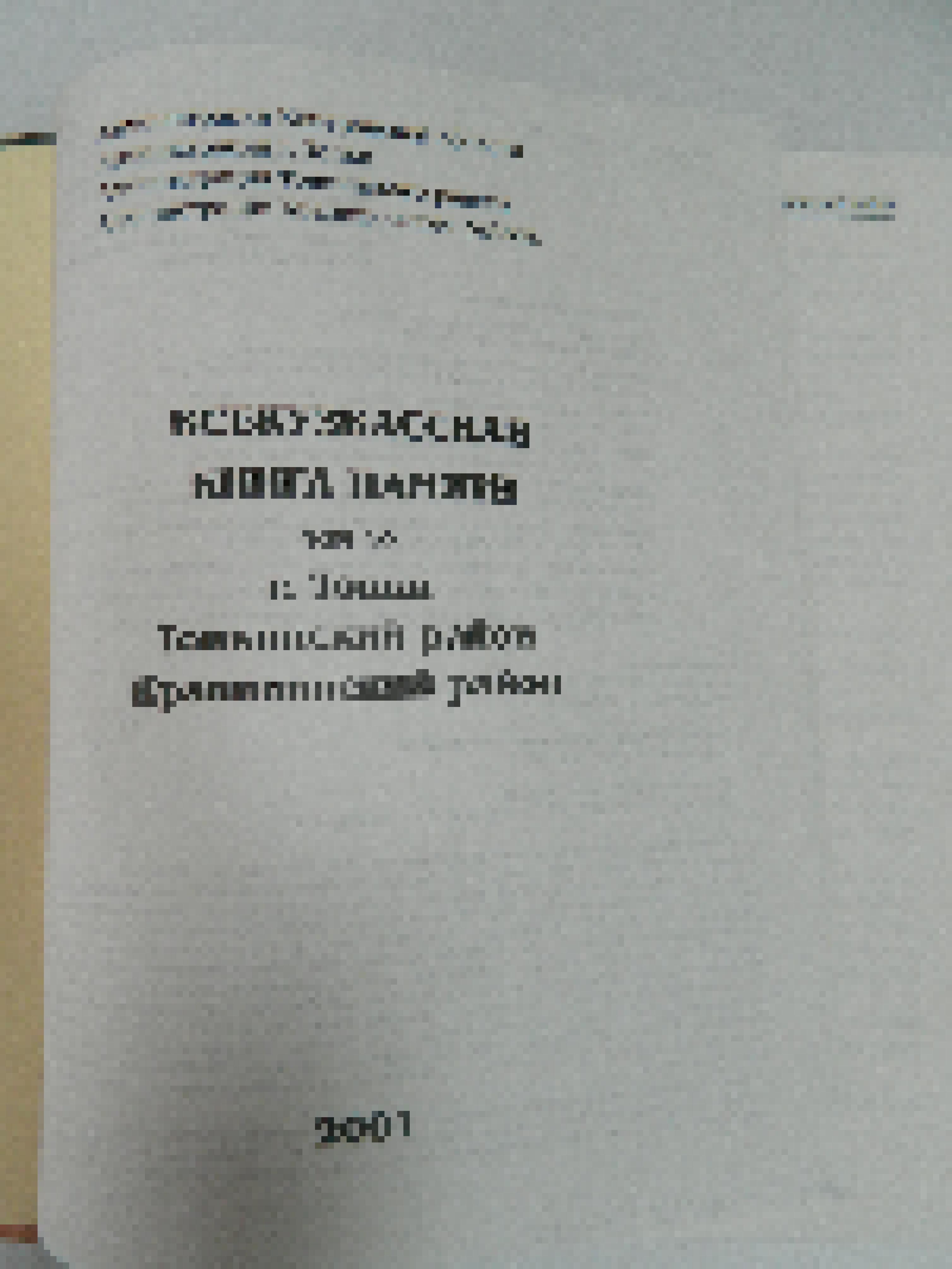 Книга "Всекузбасская книга памяти". Том 10. "г.Топки. Топкинский район. Крапивинский район". Председатель редколлегии Тулеев А.Г., губернатор Кемеровской области. Редактор-составитель Верховцева З.П., кандидат исторических наук