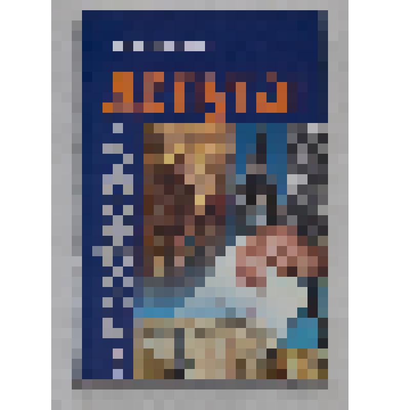 Книга. "Профессия - депутат". - 2004 г