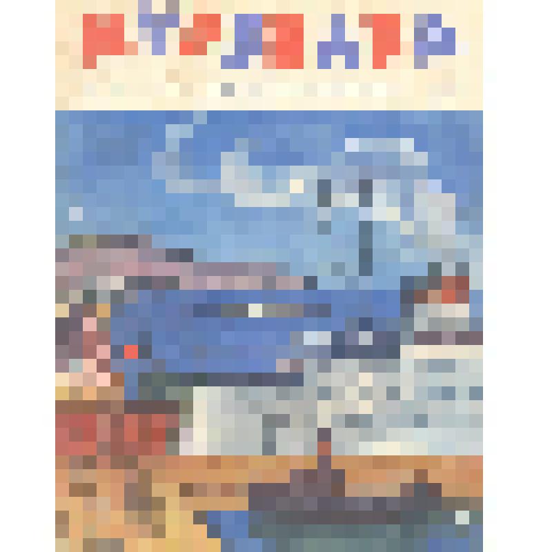 Журнал. Мурзилка / Орган ЦК ВЛКСМ. - Москва. - ноябрь 1959. - №11. - 22 С