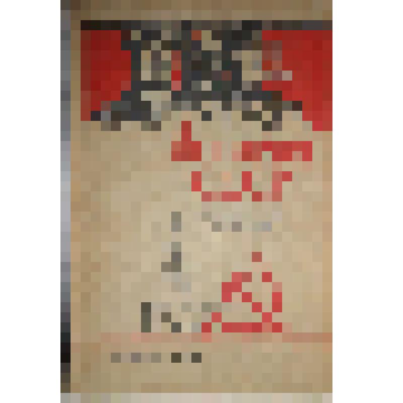 Книга «История СССР. Учебное пособие для 8 класса»