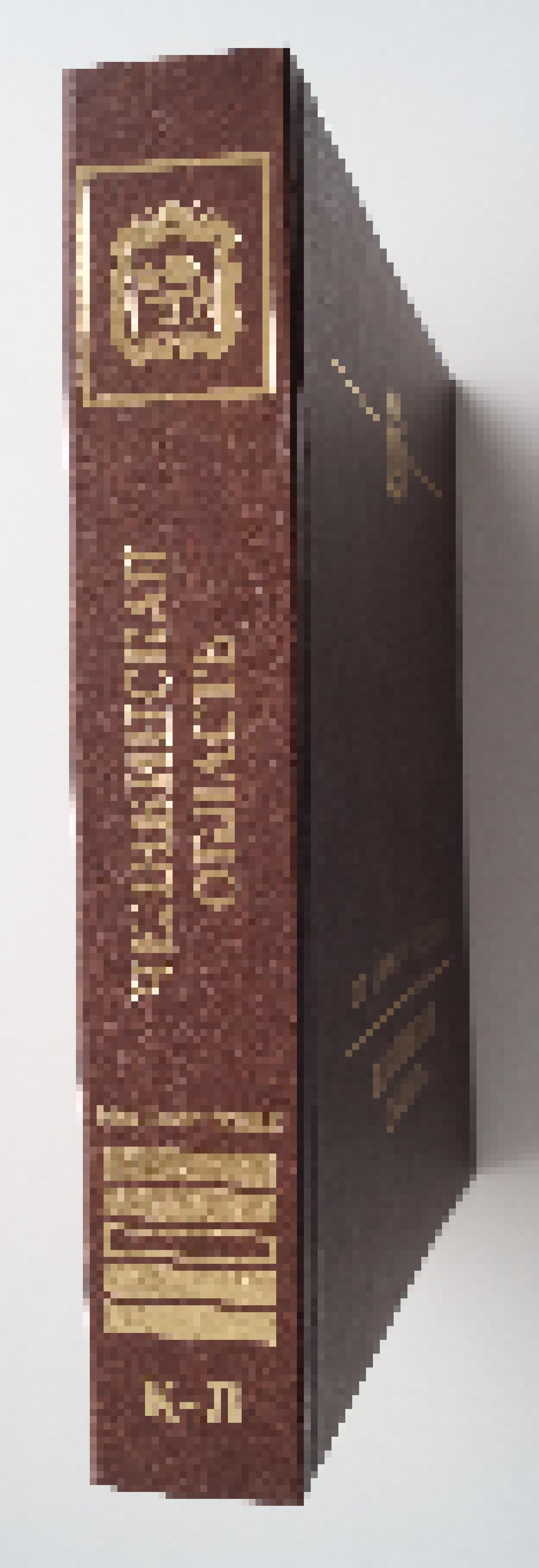 Челябинская область. Энциклопедия. Том 3. К – Л / Гл. ред.  К.Н.Бочкарев – Челябинск, «Каменный пояс»,  2004 – 800 стр