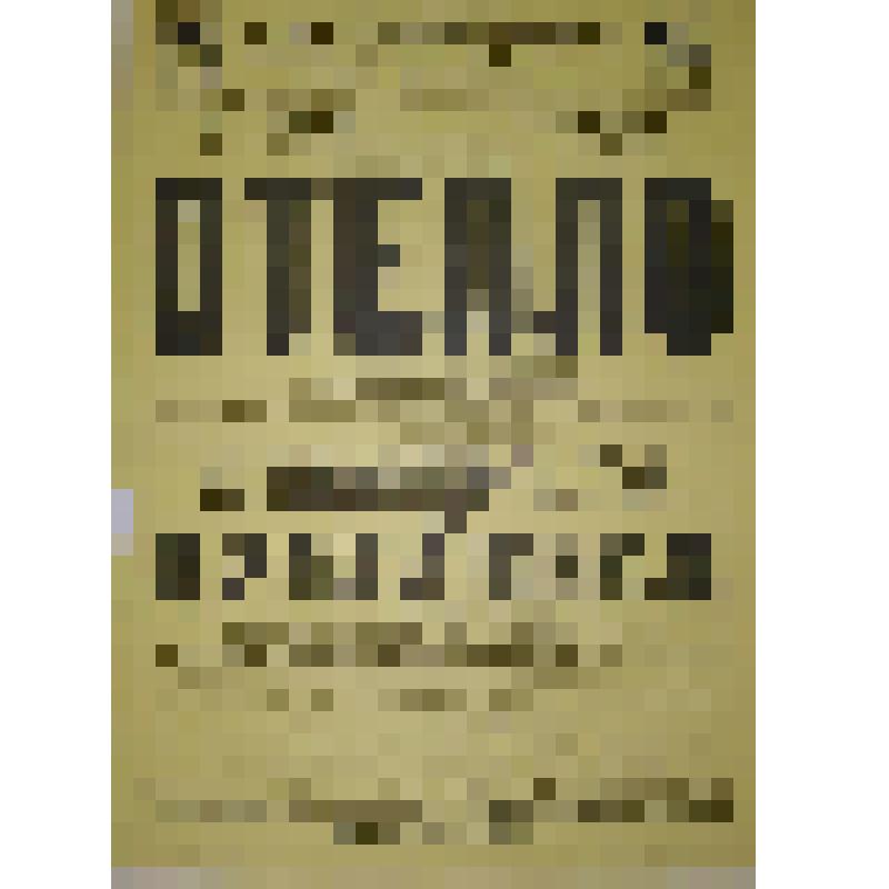 Афиша. "Отелло" (Режиссер - М.С. Савина.); "Не бывать бы счастью, да несчастье помогло" (Режиссер - М.С, Савина.). Архангельск, Городской театр; Антреприза, Товарищство русских драматических артистов под управлением М.С. Савиной