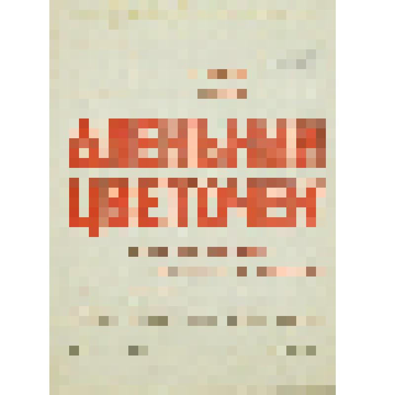 Афиша Народного театра кукол в г. Старый Оскол о предстоящей постановке сказки Карнаухова И. и Брацкевича Б. "Аленький цветочек"