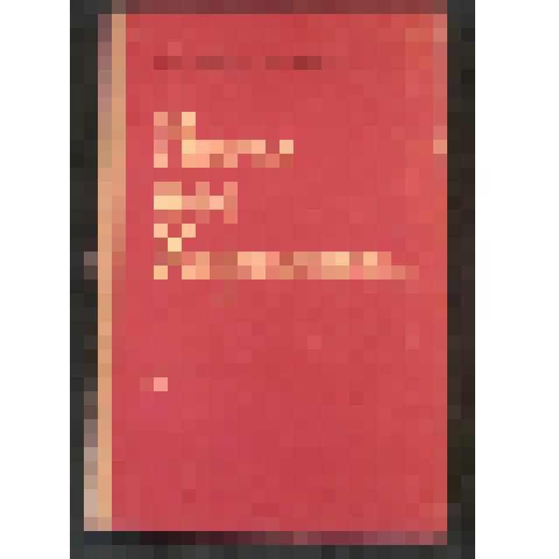 Книга. Когда пал Херсонес… Роман. – Москва.: Сов.пис., 1959 г