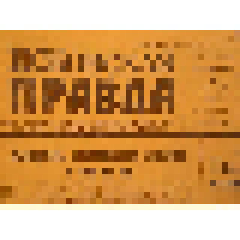 Газета. Псковская правда, № 111 (1927), от 6 июня 1952 года