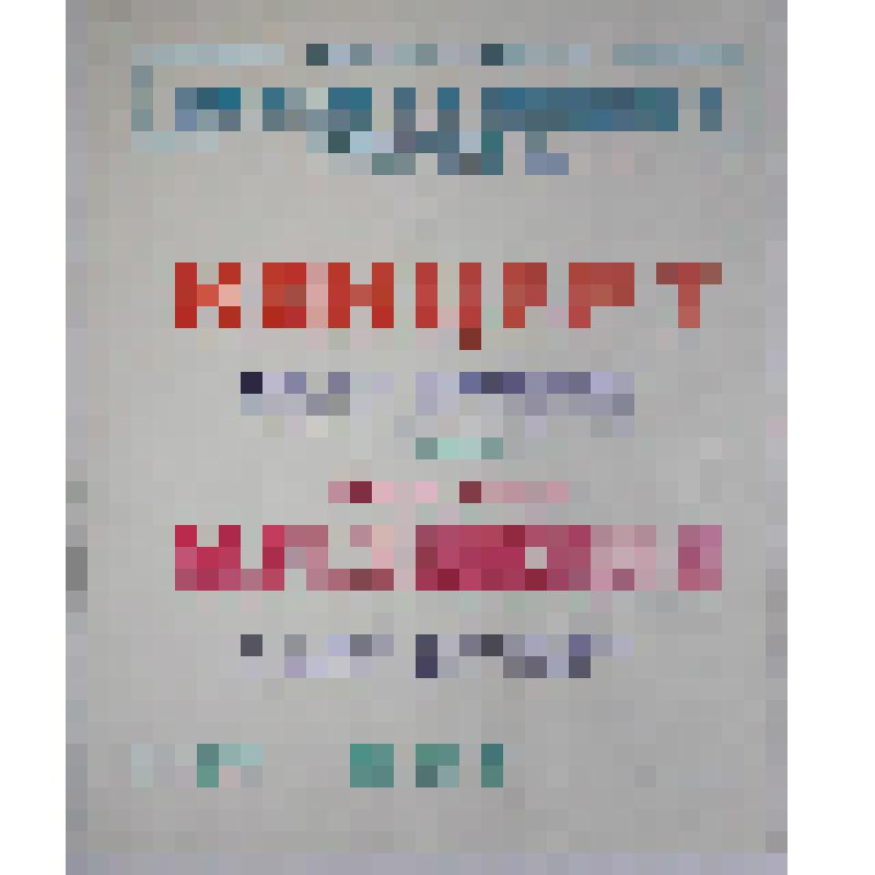 Афиша концерта Бориса Березовского