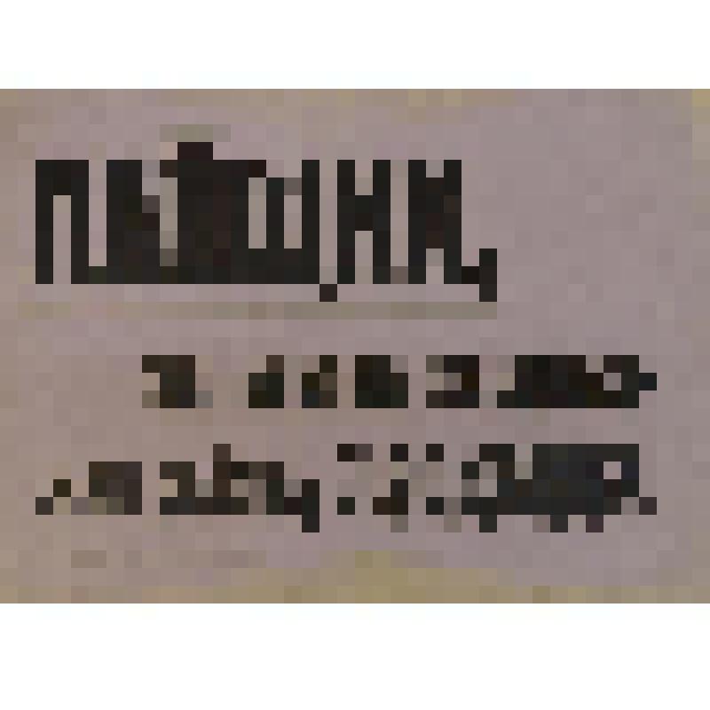 Листовка с лозунгом "Пайщик, ты хозяин магазина - цени работу продавца". 1929 г