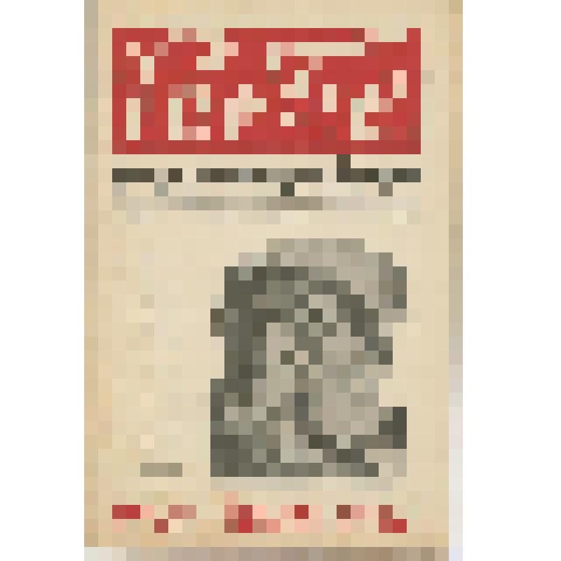 Журнал     Рабис : Театр. Кино. Цирк. Эстрада. Фото. Музыка. Изо : Орган ЦК Всерабиса №8, 19 февраля 1929г. / Отв. ред. Б. Коцын. - Москва, 1929. - 20 с. : ил. - 8700 экз