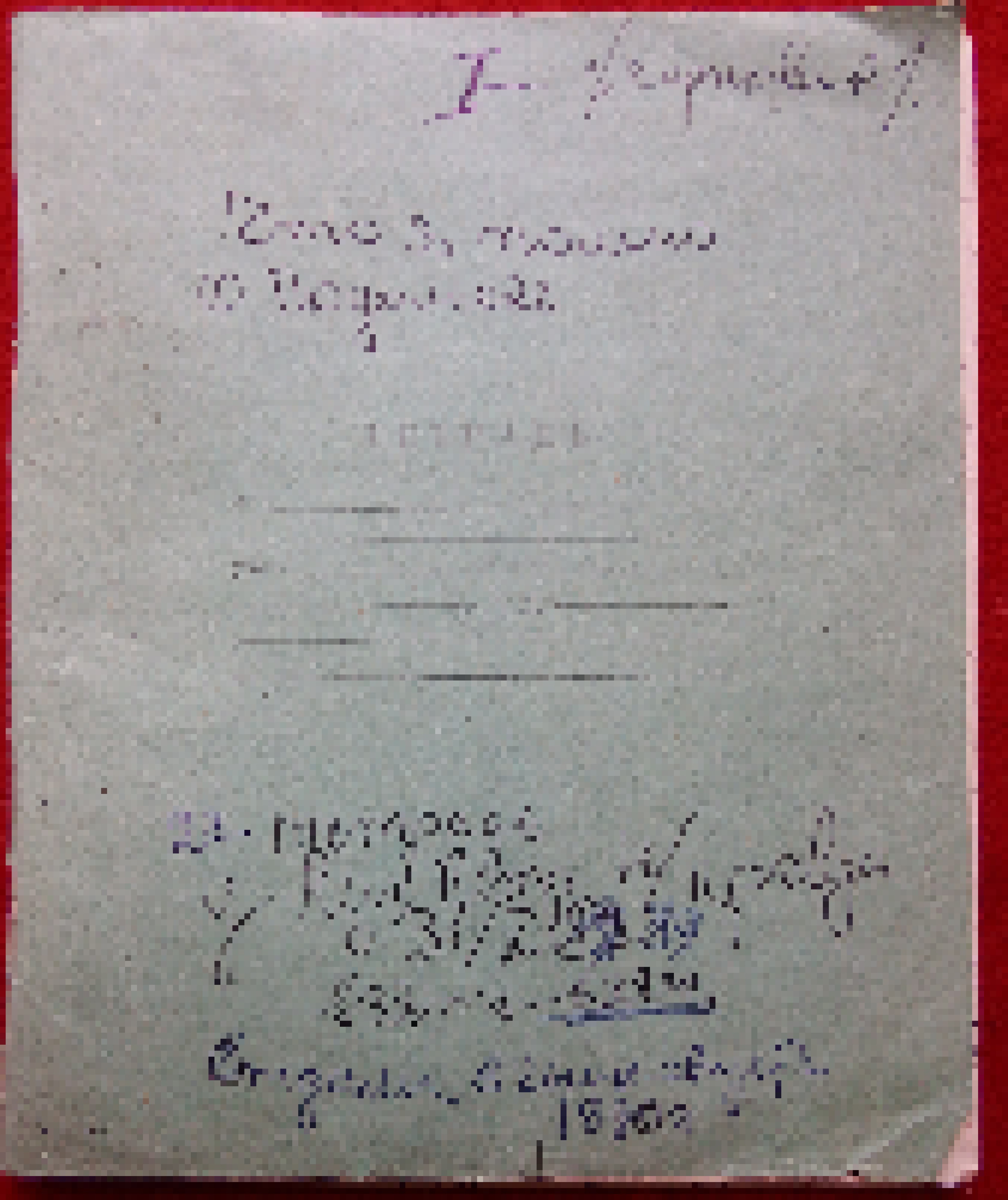 Тетрадь. Рукопись Орловой А.А. "Что я помню о Подольске". (Комплекс материалов Орловой А.А. ПКМ оф 1979/1-26)