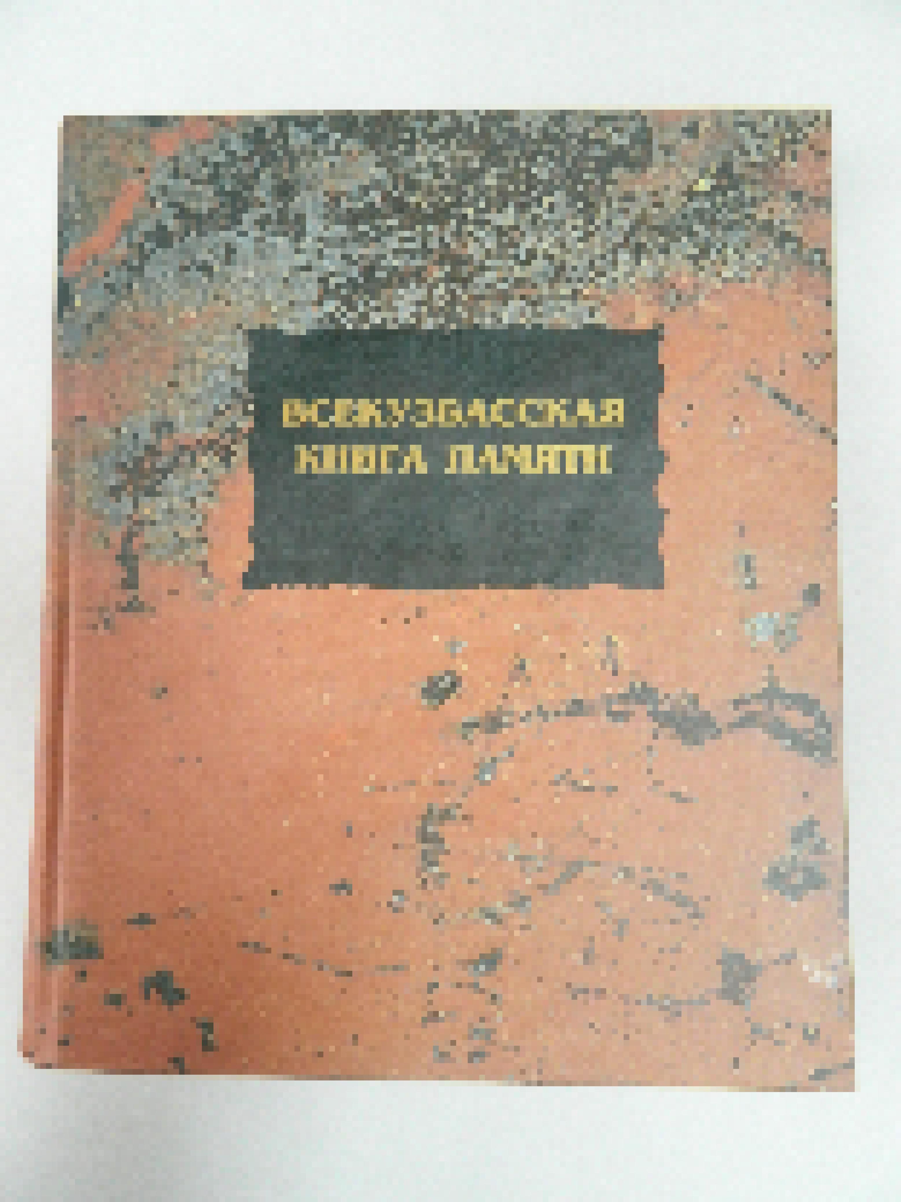 Книга "Всекузбасская книга памяти". Том 7. "Тисульский район. Чебулинский район". Редактор-составитель Верховцева З.П. Составители: Астахова О.А., Банщикова М.В., Баталова Е.В., Гарбузова О.П.,Медведева В.В., Русаков С.А.,Чинянина Е.В.,Чистякова Л