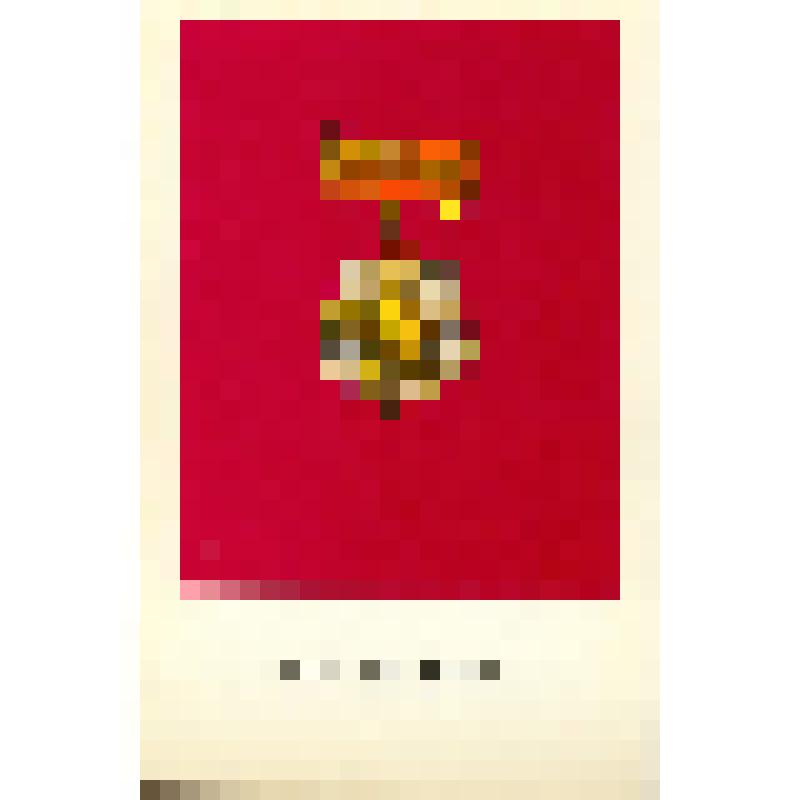 Комплект открыток. Ордена и медали СССР -награждение за трудовые заслуги