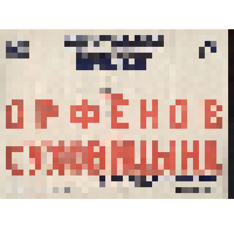 Афиша. Малый зал Консерватории. 5 мая, суббота.
Абонемент № 19 - 7-й концерт. Шуман. Циклы "Любовь поэта", "Любовь и жизнь женщины". Исполнители: Анатолий Орфенов, Надежда Суховицына. Партия фортепиано: Д. Гаклин, Н. Сурикова. - Москва, 1951 г
