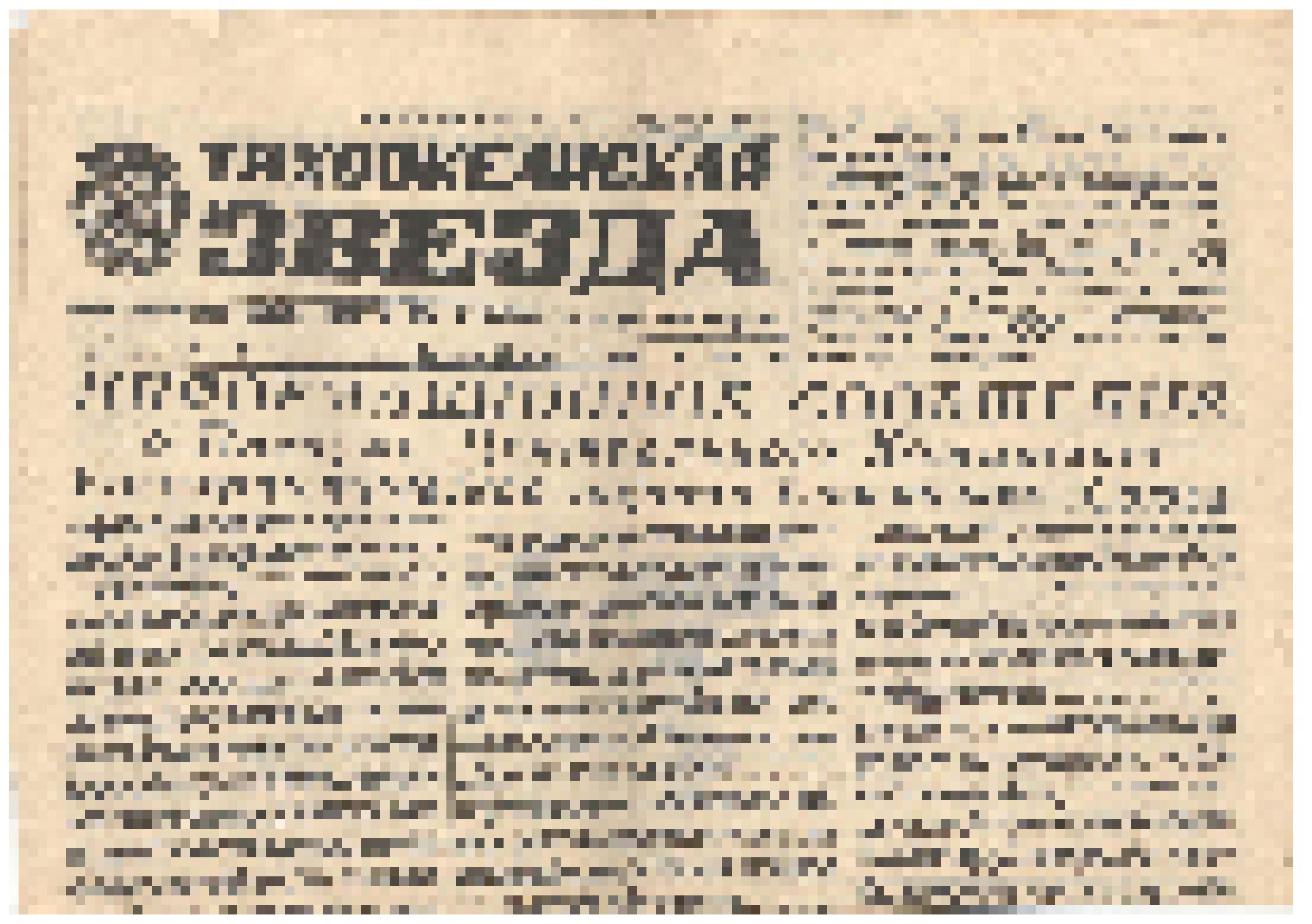 Газета «Тихоокеанская Звезда» от 26.05.1977 г. статья «Я очарован этим краем» Макс Леон – французский журналист