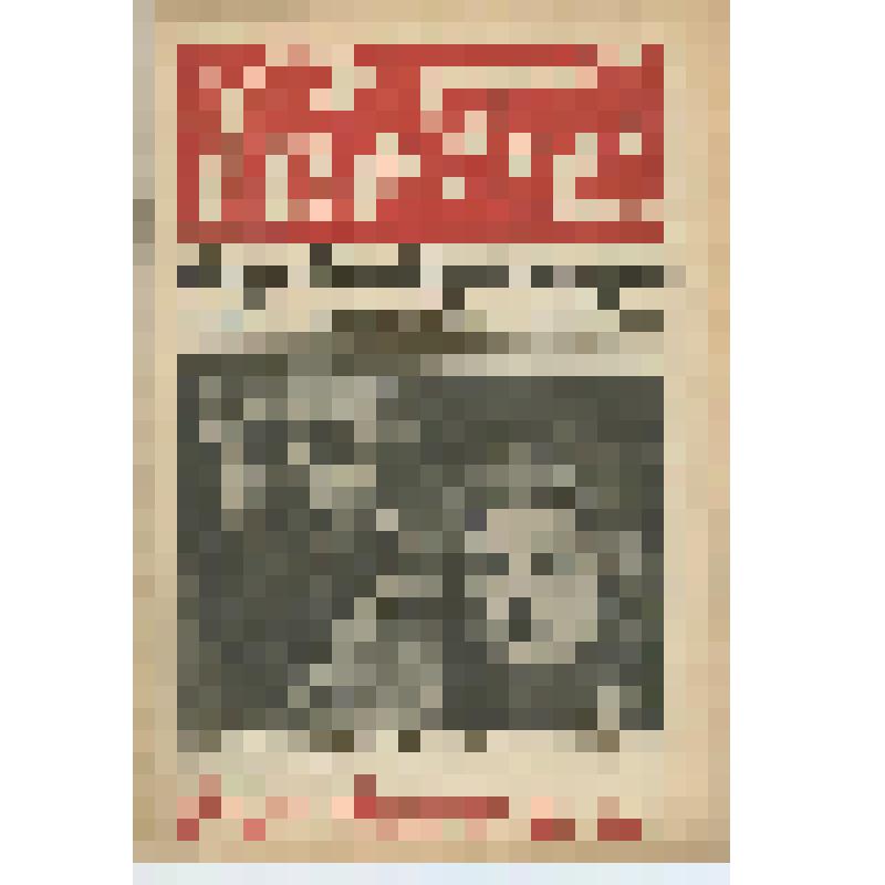 Журнал     Рабис : Театр. Кино. Цирк. Эстрада. Фото. Музыка. Изо : Орган ЦК Всерабиса №21, 21 мая 1929г. / Отв. ред. Б. Коцын. - Москва, 1929. - 20 с. : ил. - 8000 экз