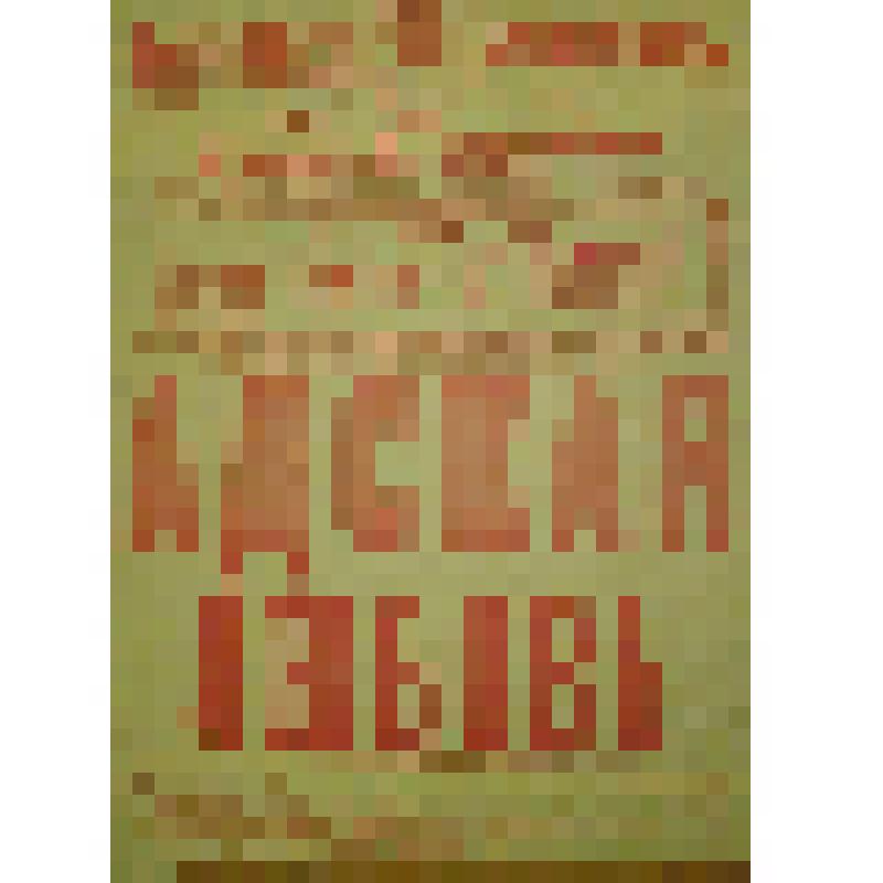 Афиша. "Адская любовь" (Дирижер - Г.А. Кундт.). Архангельск, Городской театр; Антреприза, Комическая опера под управлением Г.В. Стрельского