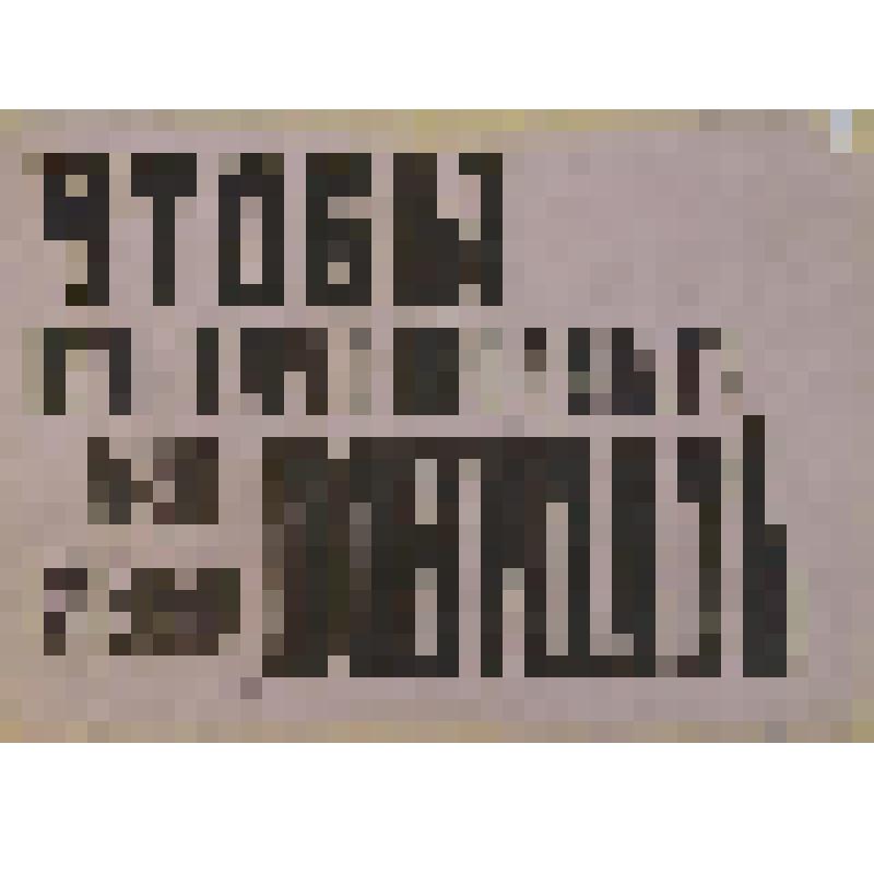 Листовка с лозунгом "Чтобы культурно продавать, нужно культурно покупать". 1929 г