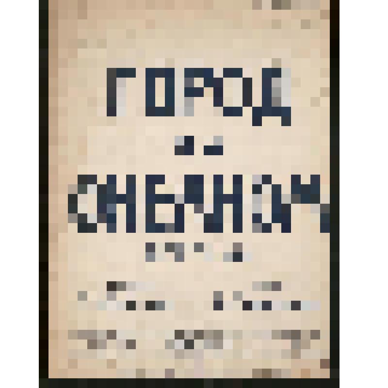 Ноты. Майман, Зиновий А.
     Город за океаном : Песенка : Для пения с фп. / Сл. Б. Тимофеева. - Ростов-на-Дону : Изд. автора, 1927. - 3 с