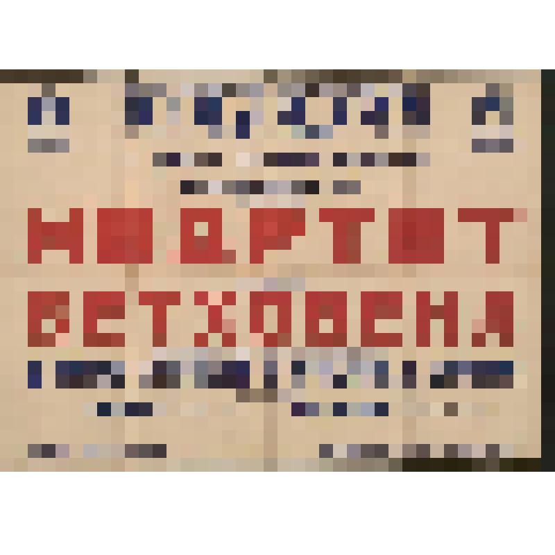 Афиша. Музыкальный зал им. Глинки. Ленинградская филармония. Концерт. Исполнители: Государственный квартет им. Бетховена. В программе: С. Танеев, Д. Шостакович