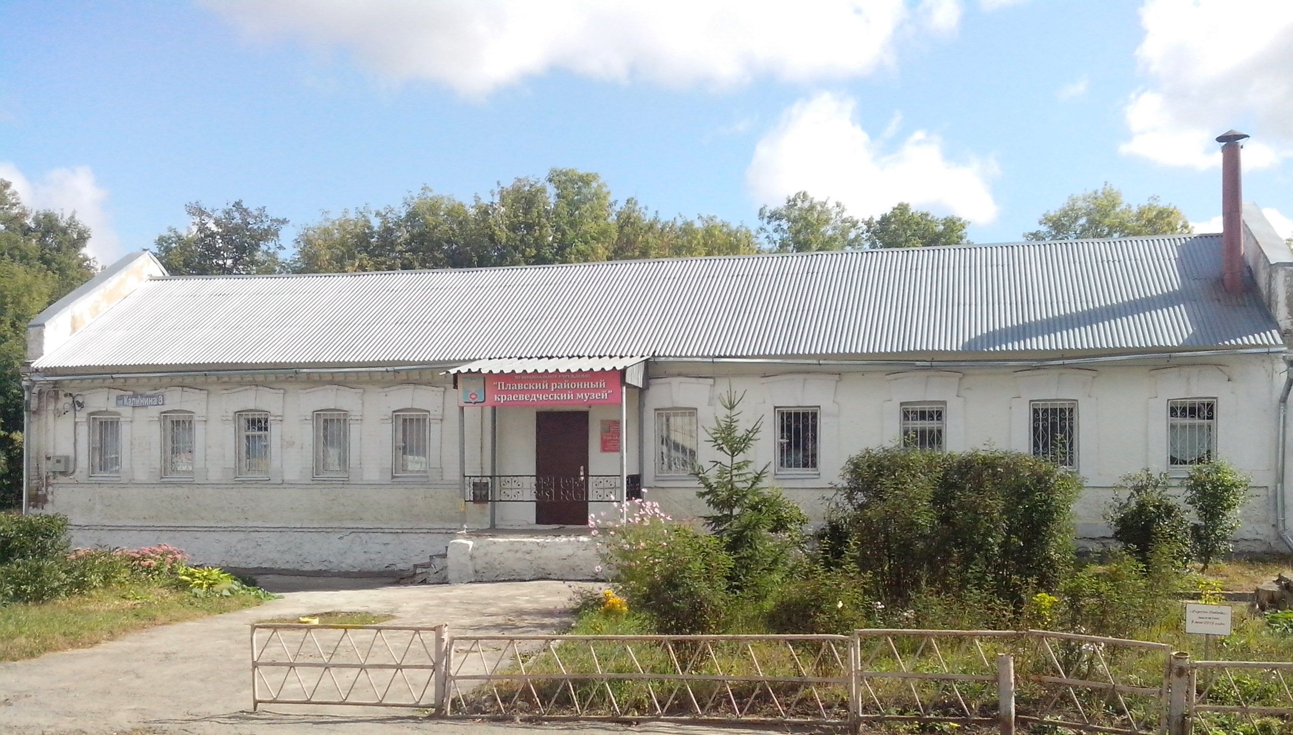 Плавский краеведческий музей